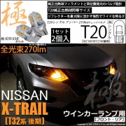 【即納】【メール便可】ニッサン エクストレイル［T32系 後期モデル］対応 ウインカーランプ（フロント・リア）用LED T20s 極-KIWAMI-(きわみ) 270lm ウェッジシングル ピンチ部違