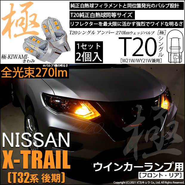 【即納】【メール便可】ニッサン エクストレイル［T32系 後期モデル］対応 ウインカーランプ（フロント・リア）用LED T20s 極-KIWAMI-(きわみ) 270lm ウェッジシングル ピンチ部違い対応 LEDカラー：アンバー 無極性 1セット2個入