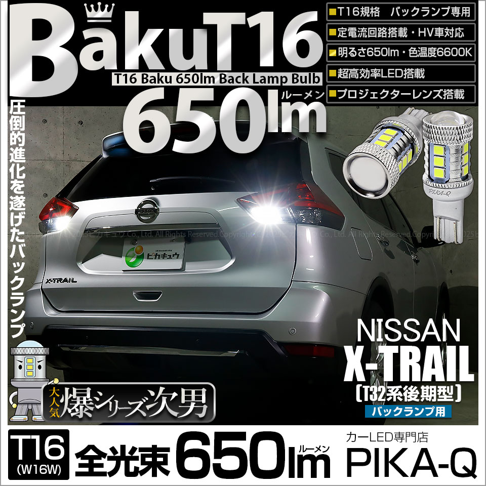 【メール便可】ニッサン エクストレイル［T32系 後期モデル］対応 バックランプ用LED T16 爆-BAKU-650lmバックランプ用LED ウェッジシングル LEDカラー：ホワイト 6600K 無極性 1セット2個入
