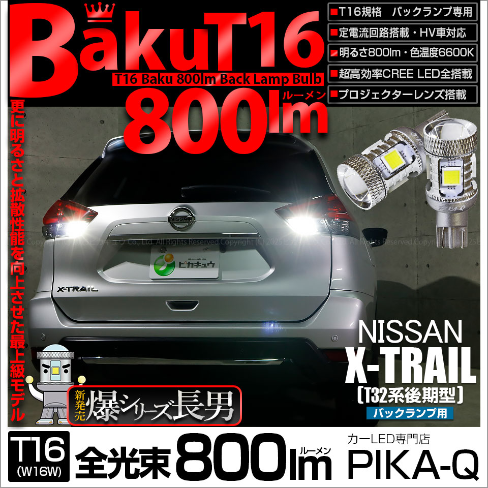 【メール便可】ニッサン エクストレイル［T32系 後期モデル］対応 バックランプ用LED T16 爆-BAKU-800lmバックランプ用LED ウェッジシングル LEDカラー：ホワイト 6600K 無極性 1セット2個入