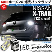 【即納】【メール便可】ニッサン エクストレイル［T32系 後期モデル］対応 バックランプ用LED T16 LED monster1400lm ウェッジバルブ LEDカラー：ホワイト　色温度：6500K