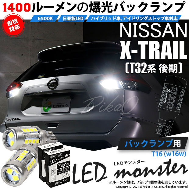 【メール便可】ニッサン エクストレイル［T32系 後期モデル］対応 バックランプ用LED T16 LED monster1400lm ウェッジバルブ LEDカラー：ホワイト　色温度：6500K　1セット2個入