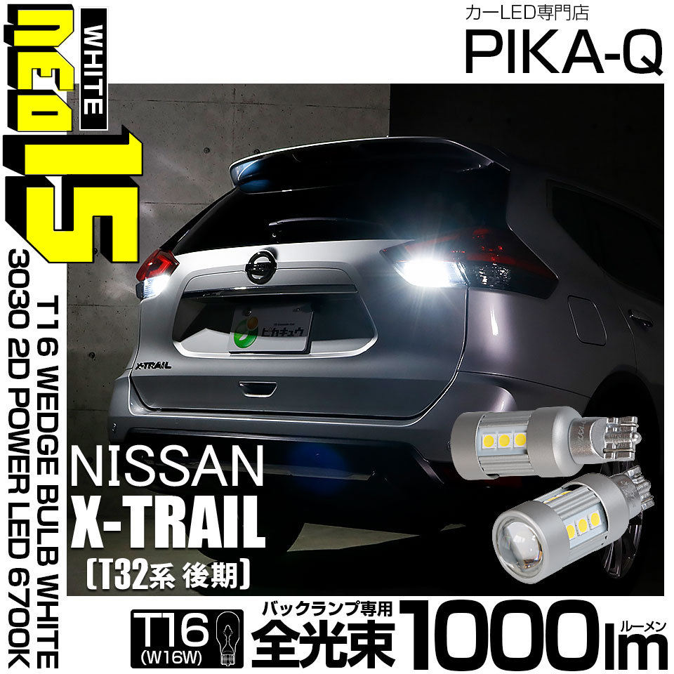 【メール便可】ニッサン エクストレイル［T32系 後期モデル］対応 バックランプ用LED T16 3030型 POWER LED 搭載 NEO15 1000lm ウェッジシングル LEDカラー：ホワイト6700K 無極性 1セット2個入 