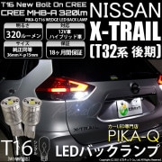 【即納】【メール便可】ニッサン エクストレイル［T32系 後期モデル］対応 バックランプ用LED T16 NEWボルトオンCREE MHB-A搭載 バックランプ用ウエッジバルブ LEDカラー：ホワイト