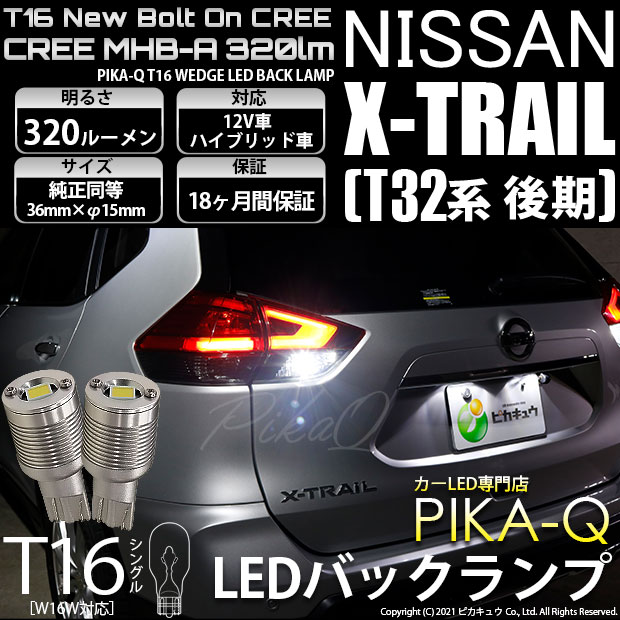 【メール便可】ニッサン エクストレイル［T32系 後期モデル］対応 バックランプ用LED T16 NEWボルトオンCREE MHB-A搭載 バックランプ用ウエッジバルブ LEDカラー：ホワイト 6000K 無極性 1セット2個入