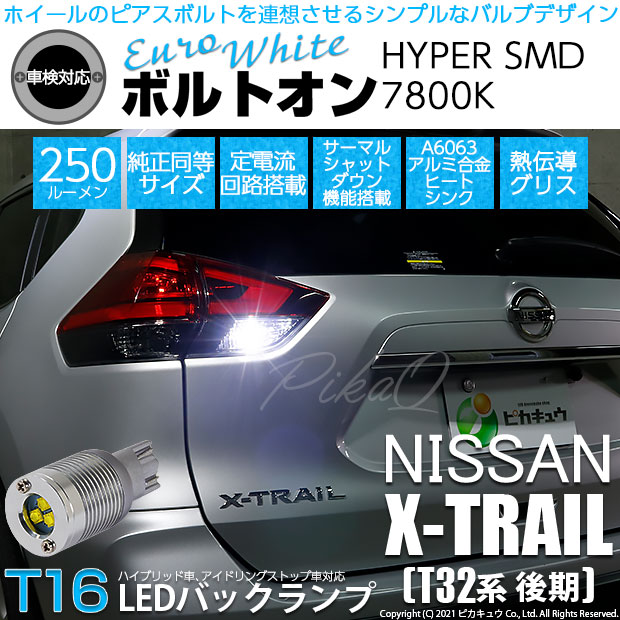 【メール便可】ニッサン エクストレイル［T32系 後期モデル］対応 バックランプ用LED T16 ボルトオンHYPER SMD 250lm ウェッジシングル LEDカラー：ユーロホワイト7800K 無極性 1セット2個入