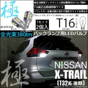 【即納】【メール便可】ニッサン エクストレイル［T32系 後期モデル］対応 バックランプ用LED T16 極-KIWAMI-(きわみ)380lm ウェッジシングル LEDカラー：ホワイト6600K 1