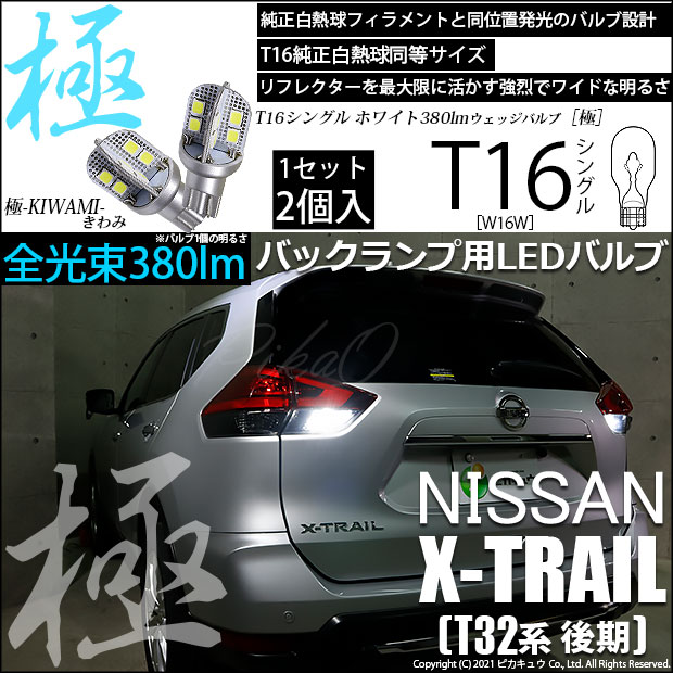 【即納】【メール便可】ニッサン エクストレイル［T32系 後期モデル］対応 バックランプ用LED T16 極-KIWAMI-(きわみ)380lm ウェッジシングル LEDカラー：ホワイト6600K 1セット2個入