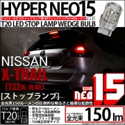 【即納】【メール便可】ニッサン エクストレイル［T32系 後期モデル］対応 ストップランプ用LED T20s LED STOP LAMP BULB NEO15 150lm ウェッジシングル LEDカラ