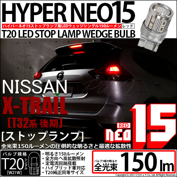 【メール便可】ニッサン エクストレイル［T32系 後期モデル］対応 ストップランプ用LED T20s LED STOP LAMP BULB NEO15 150lm ウェッジシングル LEDカラー：レッド 無極性 1セット2個入