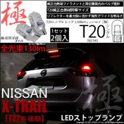 【即納】【メール便可】ニッサン エクストレイル［T32系 後期モデル］対応 ストップランプ用LED T20s 極-KIWAMI-(きわみ) 130lm ウェッジシングル LEDカラー：レッド 無極性 