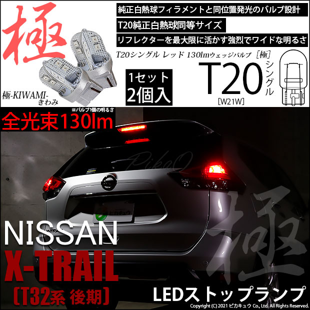 【メール便可】ニッサン エクストレイル［T32系 後期モデル］対応 ストップランプ用LED T20s 極-KIWAMI-(きわみ) 130lm ウェッジシングル LEDカラー：レッド 無極性 1セット2個入