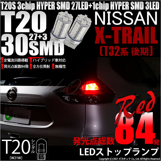 【メール便可】ニッサン エクストレイル［T32系 後期モデル］対応 ストップランプ用LED T20s 3chip HYPER SMD30連 ウェッジシングル LEDカラー：レッド 無極性 1セット2個入