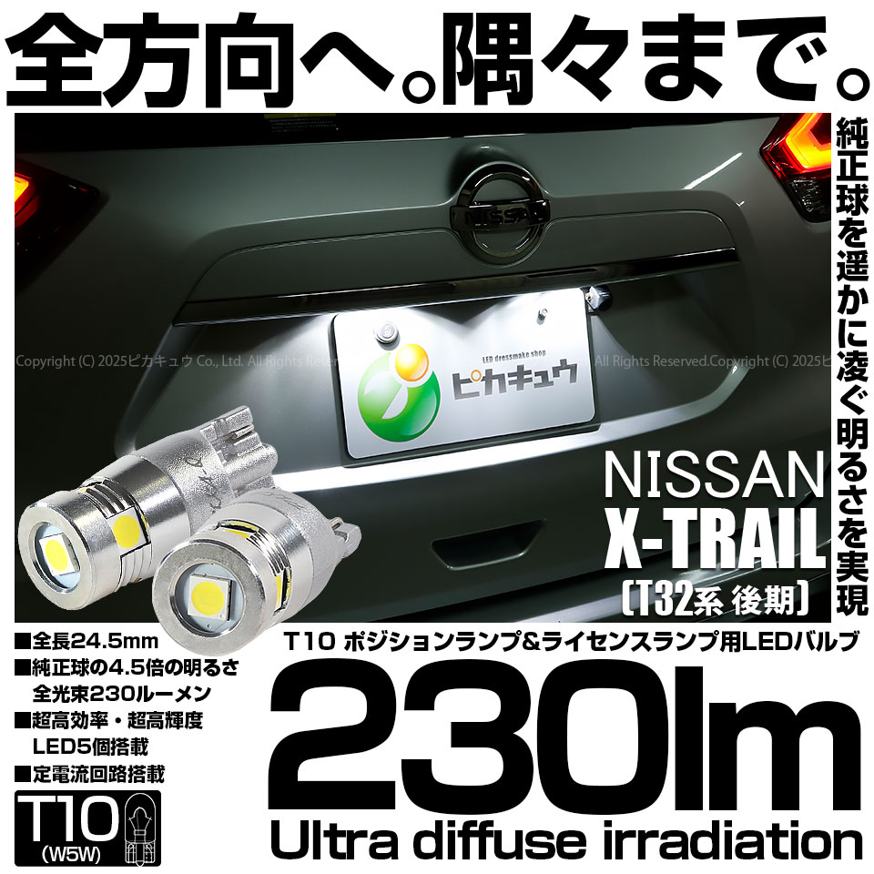 【メール便可】ニッサン エクストレイル［T32系 後期モデル］対応 ライセンスランプ用LED T10 230lm Ultra diffuse irradiation 24.5mm LEDカラー：ホワイト6700K 1セット2個入