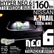 【即納】【メール便可】ニッサン エクストレイル［T32系 後期モデル］対応 ライセンスランプ用LED T10 HYPER NEO 6ウェッジシングル LEDカラー：サンダーホワイト 無極性 1セット2
