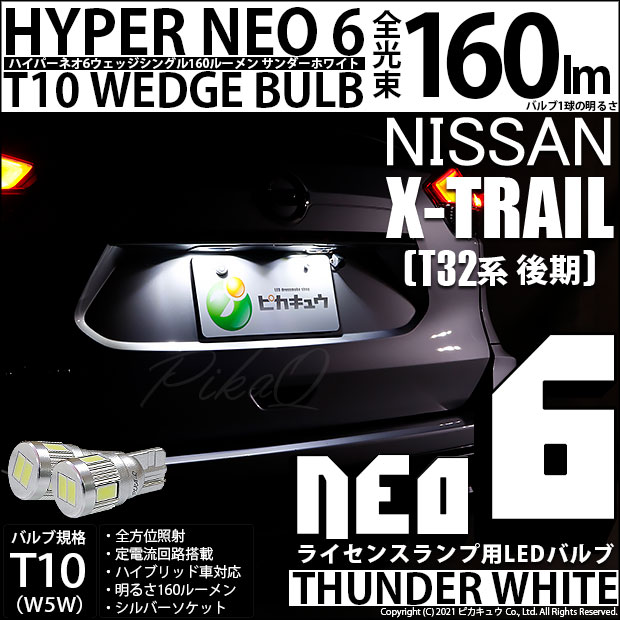 【メール便可】ニッサン エクストレイル［T32系 後期モデル］対応 ライセンスランプ用LED T10 HYPER NEO 6ウェッジシングル LEDカラー：サンダーホワイト 無極性 1セット2個入