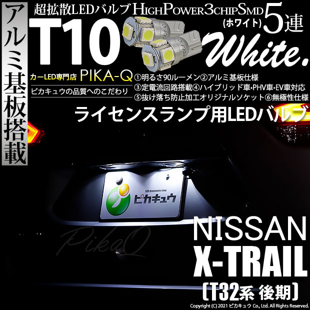 【メール便可】ニッサン エクストレイル［T32系 後期モデル］対応 ライセンスランプ用LED T10 HIGH POWER 5050型 3CHIP SMD 5連 90lm ホワイト 2個 2-B-5