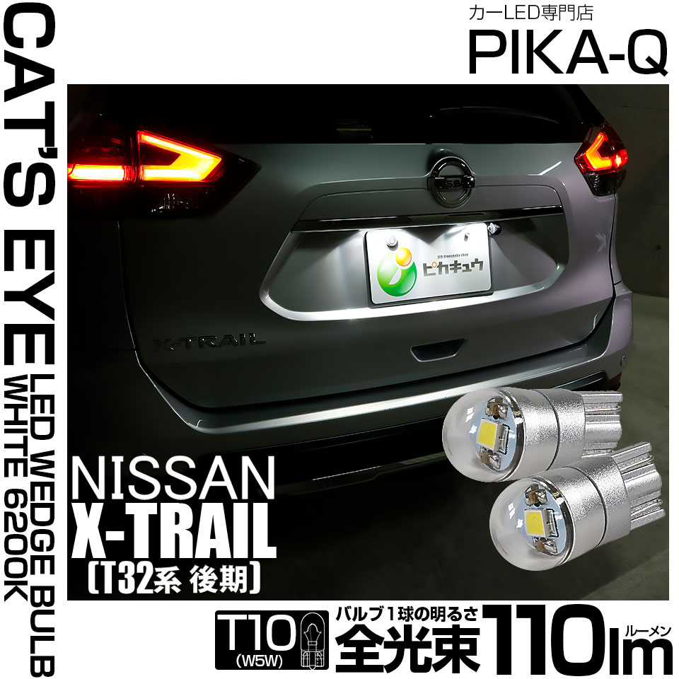 【メール便可】ニッサン エクストレイル［T32系 後期モデル］対応 ライセンスランプ用LED T10 Cat's Eye LED BULB　全光束110ルーメン LEDカラー：ホワイト6200K 無極性 1セット2個入