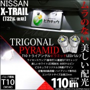 【即納】【メール便可】ニッサン エクストレイル［T32系 後期モデル］対応 ライセンスランプ用LED T10 トライアングル ピラミッド 110lm SMDウェッジシングル LEDカラー：ホワイト66