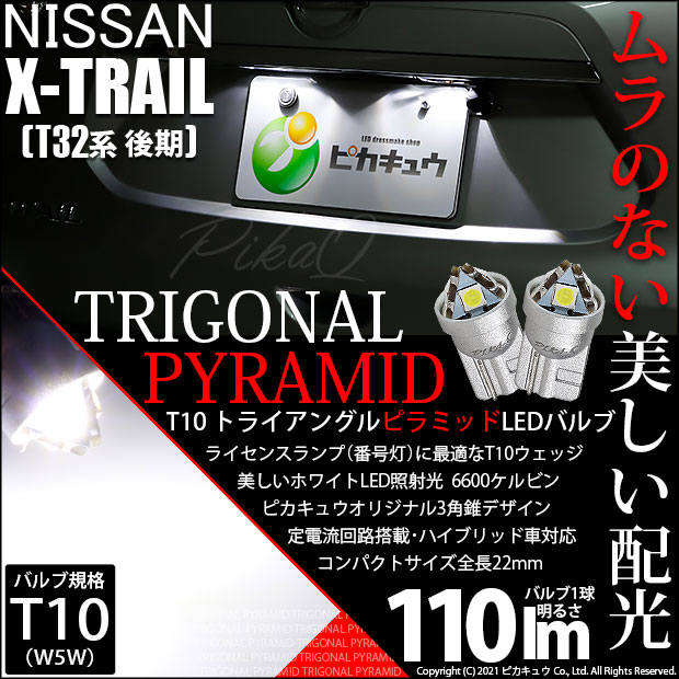 【メール便可】ニッサン エクストレイル［T32系 後期モデル］対応 ライセンスランプ用LED T10 トライアングル ピラミッド 110lm SMDウェッジシングル LEDカラー：ホワイト6600K 無極性 1セット2個入