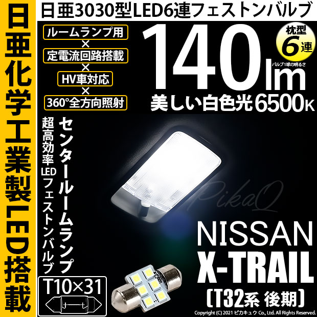 【メール便可】[1個] ニッサン エクストレイル［T32系 後期モデル］対応 センタールームランプ用LED T10×31 日亜3030 6連 枕型 ルームランプ用LEDフェストンバルブ 140lm ホワイト 6500K 1セット1個入