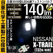 【即納】【メール便可】ニッサン エクストレイル［T32系 後期モデル］対応 ラゲッジルームランプ用LED T8×28 日亜3030 6連 枕型 ルームランプ用LEDフェストンバルブ 140lm ホワイ