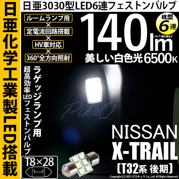 【メール便可】[1個] ニッサン エクストレイル［T32系 後期モデル］対応 ラゲッジルームランプ用LED T8×28 日亜3030 6連 枕型 ルームランプ用LEDフェストンバルブ 140lm ホワイト 6500K 1セット1個入