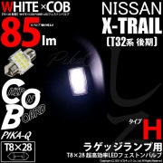 【即納】【メール便可】ニッサン エクストレイル［T32系 後期モデル］対応 ラゲッジルームランプ用LED T8×28 WHITE×COB（ホワイトシーオービー）85lm パワーLEDフェストンバルブ［