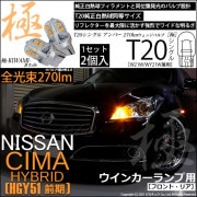 【即納】【メール便可】ニッサン シーマハイブリッド［HGY51 前期モデル］対応 ウインカーランプ（フロント・リア）用LED T20s 極-KIWAMI-(きわみ) 270lm ウェッジシングル ピン