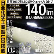 【即納】【メール便可】ニッサン シーマハイブリッド［HGY51 前期モデル］対応 カーテシランプ用LED T10 日亜3030 5連140lm LEDウエッジバルブ LEDカラー：ホワイト　色温度：6