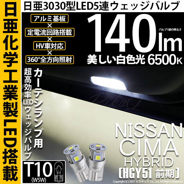 【即納】【メール便可】ニッサン シーマハイブリッド［HGY51 前期モデル］対応 カーテシランプ用LED T10 日亜3030 5連140lm LEDウエッジバルブ LEDカラー：ホワイト　色温度：6500K　1セット2個入