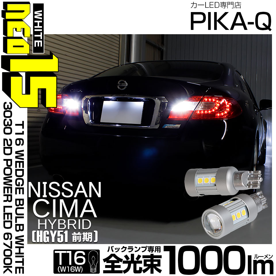 【即納】【メール便可】ニッサン シーマハイブリッド［HGY51 前期モデル］対応 バックランプ用LED T16 LED BACK LAMP BULB NEO15 1000lm ウェッジシングル LED