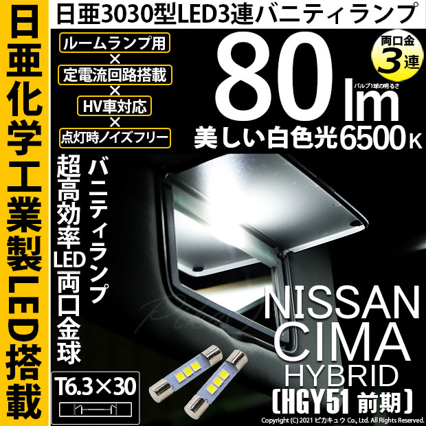 【即納】【メール便可】ニッサン シーマハイブリッド［HGY51 前期モデル］対応 バニティランプ用LED T6.3×30 日亜3030 3連 LED両口金球 LEDカラー：ホワイト 6500K 無極性 1セット2個入