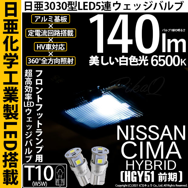 【即納】【メール便可】ニッサン シーマハイブリッド［HGY51 前期モデル］対応 フロントフットランプ用LED T10 日亜3030 5連140lm LEDウエッジバルブ LEDカラー：ホワイト　色温度：6500K　1セット2個入