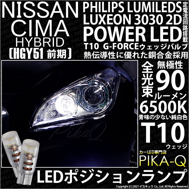 【即納】【メール便可】ニッサン シーマハイブリッド［HGY51 前期モデル］対応 ポジションランプ用LED T10 PHILIPS LUMILEDS LUXEON 3030 2D POWER LED T10 G-FORCEウェッジシングル LEDカラー：ホワイト6500K 無極性 1セット2個入