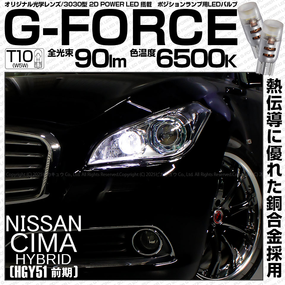 【即納】【メール便可】ニッサン シーマハイブリッド［HGY51 前期モデル］対応 ポジションランプ用LED T10 G-FORCE ウェッジシングル LEDカラー：ホワイト6500K 無極性 1セット2個入