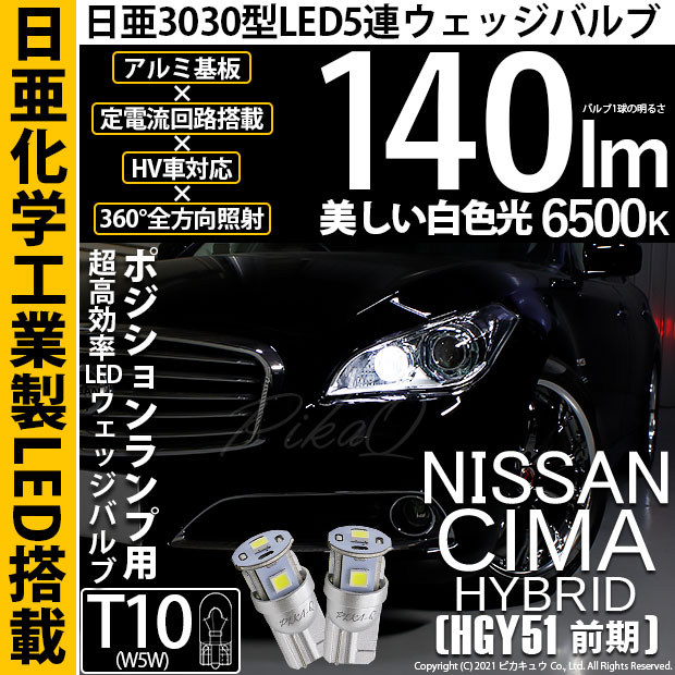 【即納】【メール便可】ニッサン シーマハイブリッド［HGY51 前期モデル］対応 ポジションランプ用LED T10 日亜3030 5連140lm LEDウエッジバルブ LEDカラー：ホワイト　色温度：6500K　1セット2個入