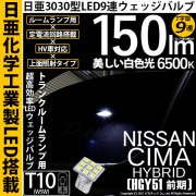 【即納】【メール便可】ニッサン シーマハイブリッド［HGY51 前期モデル］対応 ラゲッジルームランプ用LED T10 日亜3030 9連 T字型 ルームランプ用LEDウエッジバルブ 150lm ホワ