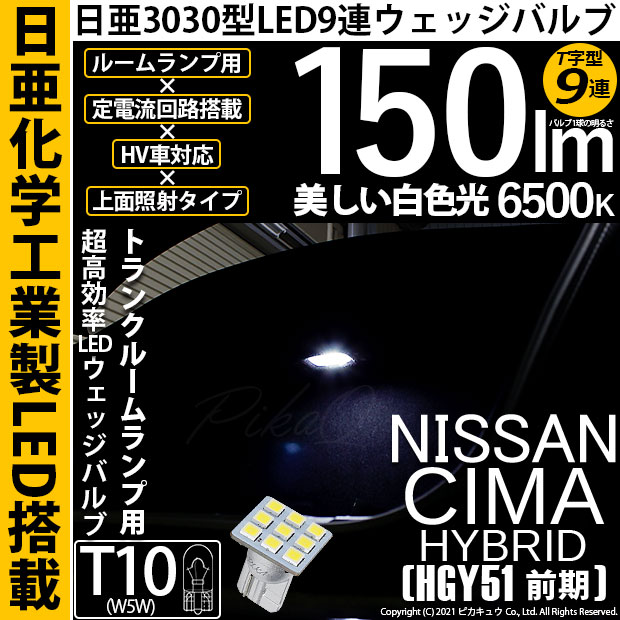 【即納】【メール便可】ニッサン シーマハイブリッド［HGY51 前期モデル］対応 ラゲッジルームランプ用LED T10 日亜3030 9連 T字型 ルームランプ用LEDウエッジバルブ 150lm ホワイト 6500K 1セット1個入