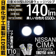 【即納】【メール便可】ニッサン シーマハイブリッド［HGY51 前期モデル］対応 リアルームランプ用LED T10 日亜3030 5連140lm LEDウエッジバルブ LEDカラー：ホワイト　色温度：