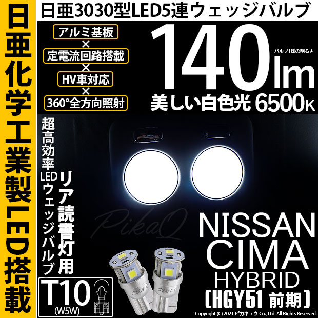 【即納】【メール便可】ニッサン シーマハイブリッド［HGY51 前期モデル］対応 リアルームランプ用LED T10 日亜3030 5連140lm LEDウエッジバルブ LEDカラー：ホワイト　色温度：6500K　1セット2個入