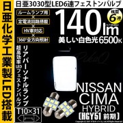 【即納】【メール便可】ニッサン シーマハイブリッド［HGY51 前期モデル］対応 リアルームランプ用LED T10×31 日亜3030 6連 枕型 ルームランプ用LEDフェストンバルブ 140lm ホ