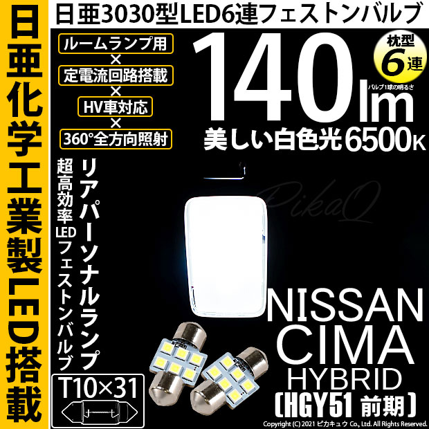 【即納】【メール便可】ニッサン シーマハイブリッド［HGY51 前期モデル］対応 リアルームランプ用LED T10×31 日亜3030 6連 枕型 ルームランプ用LEDフェストンバルブ 140lm ホワイト 6500K 1セット2個入