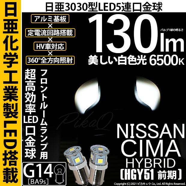 【即納】【メール便可】ニッサン シーマハイブリッド［HGY51 前期モデル］対応 フロントルームランプ用LED G14［BA9s］日亜3030 5連 口金球 130lm ホワイト 6500K 1セット2個入