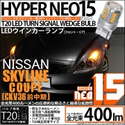 【即納】【メール便可】ニッサン スカイラインクーペ［CKV36 前中期モデル］対応 ウインカーランプ（フロント・リア）用LED T20s LED TURN SIGNAL BULB NEO15 400l