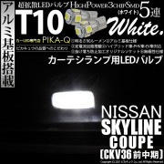 【即納】【メール便可】ニッサン スカイラインクーペ［CKV36 前中期モデル］対応 カーテシランプ用LED T10 3chip HYPER SMD 5連 ウェッジシングル LEDカラー：ホワイト 無極