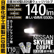 【即納】【メール便可】ニッサン スカイラインクーペ［CKV36 前中期モデル］対応 カーテシランプ用LED T10 日亜3030 5連140lm LEDウエッジバルブ LEDカラー：ホワイト　色温度：