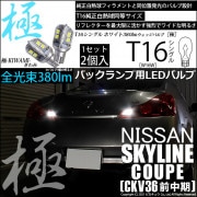 【即納】【メール便可】ニッサン スカイラインクーペ［CKV36 前中期モデル］対応 バックランプ用LED T16 極-KIWAMI-(きわみ)380lm ウェッジシングル LEDカラー：ホワイト660