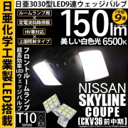 【即納】【メール便可】ニッサン スカイラインクーペ［CKV36 前中期モデル］対応 フロントルームランプ用LED T10 日亜3030 9連 T字型 ルームランプ用LEDウエッジバルブ 150lm ホ
