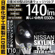 【即納】【メール便可】ニッサン スカイラインクーペ［CKV36 前中期モデル］対応 ポジションランプ用LED T10 日亜3030 5連140lm LEDウエッジバルブ LEDカラー：ホワイト　色温度